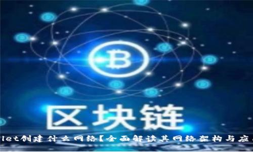 TPWallet创建什么网络？全面解读其网络架构与应用场景