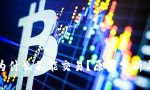 tpwallet为什么不能交易？原因分析与解决方案