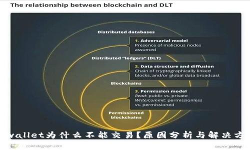 tpwallet为什么不能交易？原因分析与解决方案