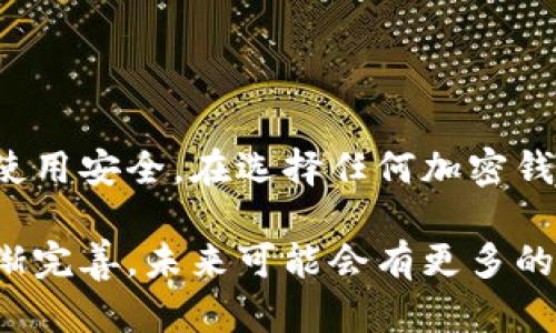 在探讨“tpwallet”是否合法的问题之前，我们需要明确几个方面。首先，tpwallet可能涉及的法律和合规性问题，尤其是在加密货币和区块链行业中，监管环境在全球范围内都存在很大差异。以下是一些步骤和考虑因素，帮助你更好地理解tpwallet的合法性。

一、tpwallet概述
tpwallet是一款基于区块链技术的钱包应用，用户可以用它来存储、转账和管理各种加密货币。它的设计目的是为了方便用户进行数字资产的管理。与传统银行相比，加密钱包提供了更高的匿名性和便捷性，但同时也带来了合规性和安全性的问题。

二、各国法律对加密钱包的态度
不同国家和地区对加密货币的监管政策大相径庭。例如，在某些国家，如美国、加拿大、英国等，政府对加密货币和相关服务有相对清晰的法规，要求相关企业遵循反洗钱（AML）和了解你的客户（KYC）的规定。然而，在其他一些国家，加密货币仍处于法律灰区，甚至被明确禁止。

三、tpwallet的合规性
要判断tpwallet是否合法，关键是要了解其运营公司在哪里注册，是否遵循当地的法律法规。如果tpwallet的运营公司在一个监管宽松的地区设立，而没有满足其他国家的合规要求，那可能会在法律上存在一定的风险。

四、安全性与用户反馈
除了合规性，安全性也是评估一个钱包合法性的重要因素。用户在选择加密钱包时，应该查看其他用户的反馈和评价。如果tpwallet频繁出现安全漏洞或者用户资金被盗的事件，这就为其合法性打上了问号。同时，合法的钱包通常会提供透明的联系方式和支持渠道。

五、市场上其他类似产品的比较
在考虑tpwallet时，可以将其与市场上的其他加密钱包进行对比。例如，像Coinbase、Binance等知名平台都提供了合规且安全的服务。这些平台不仅在用户体验上做得更加成熟，同时也在合规性方面更加透明。因此，也许可以将tpwallet作为一个替代品，但需谨慎选择。

六、用户的自我保护
无论tpwallet是否合法，用户在使用任何加密钱包时都应保持警惕。建议采取以下措施来保护自己的资产：br
1. **开启双重验证**：大多数钱包都支持双重验证，可以增强安全性。br
2. **定期备份**：定期备份你的钱包信息，以防数据丢失。br
3. **定期更新软件**：保持钱包软件的更新，确保漏洞被及时修复。br
4. **警惕钓鱼攻击**：避免点击不明链接，谨防诈骗。

七、总结
关于tpwallet是否违法，没有一个简单的答案。它的合法性主要依赖于所在地的法律环境、运营公司的合规性以及用户的使用安全。在选择任何加密钱包时，建议深入研究和比较，确保自己的资产安全。

通过以上分析，希望能够帮助你更好地理解tpwallet的法律地位及其相关的风险。法律并不是一成不变的，随着监管的逐渐完善，未来可能会有更多的发展和变化。