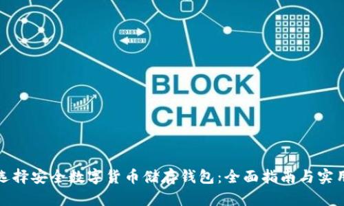 如何选择安全数字货币储存钱包：全面指南与实用技巧