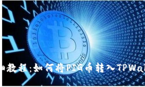 详细教程：如何将PIG币转入TPWallet