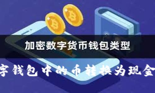 如何将数字钱包中的币转换为现金：详细指南
