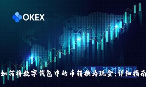 如何将数字钱包中的币转换为现金：详细指南