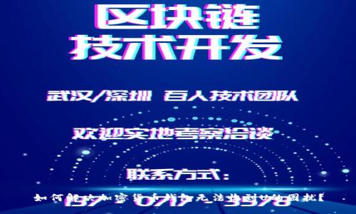 如何解决加密货币钱包无法收到U的困扰？