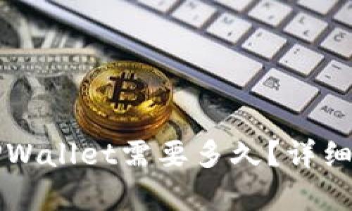 火币提币到TPWallet需要多久？详细解析时间因素