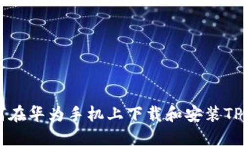 教你如何在华为手机上下载和安装TP Wallet