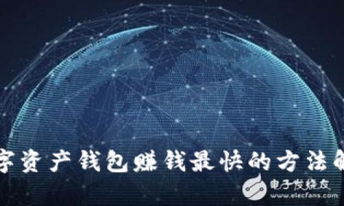 数字资产钱包赚钱最快的方法解析