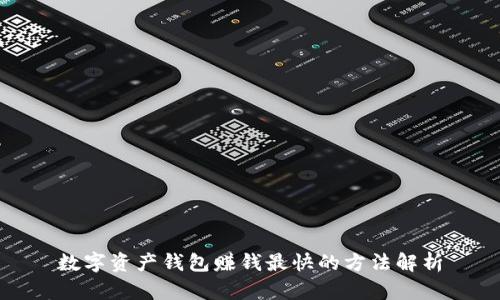 数字资产钱包赚钱最快的方法解析