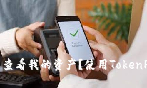 如何在TokenPocket中查看我的资产？使用TokenPocket的资产管理指南