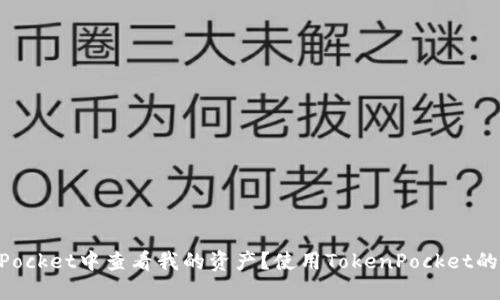 如何在TokenPocket中查看我的资产？使用TokenPocket的资产管理指南