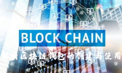 全面解析区块链钱包的创建与使用策略