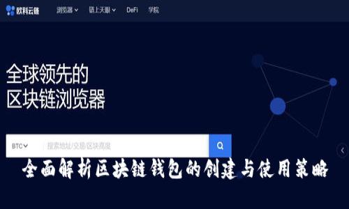 全面解析区块链钱包的创建与使用策略