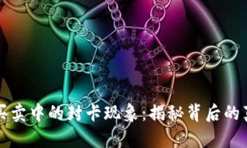 数字货币买卖中的封卡现象：揭秘背后的真相与对策