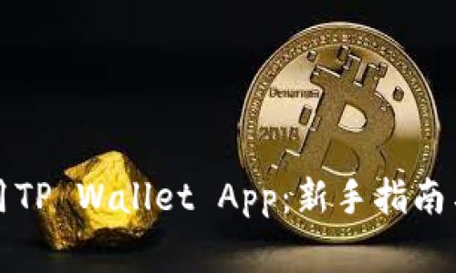 如何下载和使用TP Wallet App：新手指南与常见问题解答