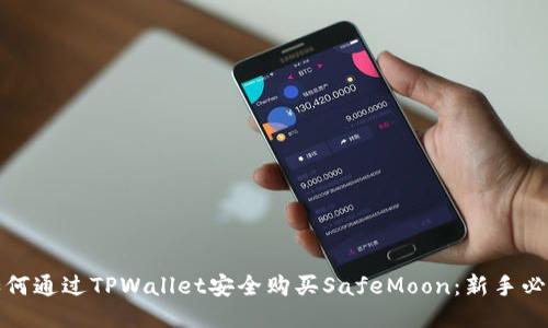 如何通过TPWallet安全购买SafeMoon：新手必读