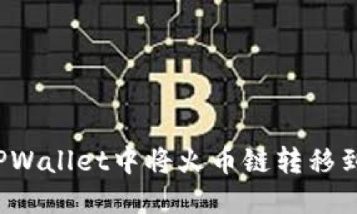 如何在TPWallet中将火币链转移到币安链？