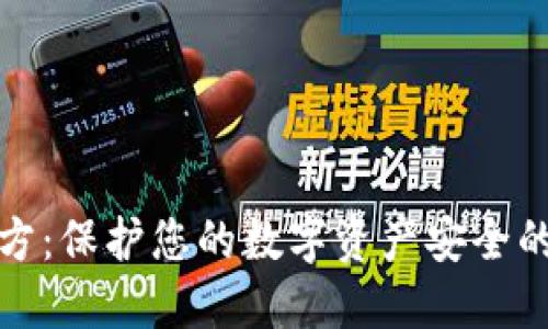 冷钱包官方：保护您的数字资产安全的最佳选择