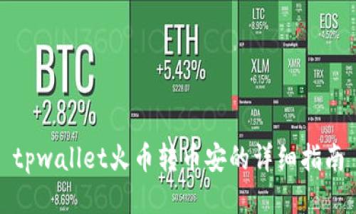 tpwallet火币转币安的详细指南