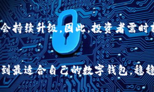    区块链投资必备：深入解析九大主流数字钱包  / 
 guanjianci  区块链, 数字钱包, 加密货币, 投资  /guanjianci 

引言：区块链与数字钱包的崛起
在数字化浪潮席卷全球的今天，区块链技术如同那璀璨的明星，吸引着无数投资者的目光。随着越来越多的人开始关注加密货币，数字钱包便应运而生，成为了这一领域的重要工具。正如古话所说：“一日之计在于晨”，在加密货币的投资旅程中，选择一个合适的数字钱包，是成功的开始。

什么是数字钱包？
数字钱包是一种用于存储和管理加密货币的工具。它们可以是软件、设备或在线平台，帮助用户安全地存储他们的私钥和公钥，从而管理数字资产。数字钱包的种类多样，有热钱包、冷钱包、硬件钱包和纸钱包等，每种钱包都有其独特的优势和劣势。

九大主流数字钱包概述
在众多数字钱包中，以下九款因其安全性、用户友好性和功能多样性而备受欢迎。

1. Coinbase Wallet
作为全球知名的加密货币交易平台，Coinbase不仅提供交易服务，还推出了Coinbase Wallet。这是一款用户友好的热钱包，支持多种加密货币，特别适合初学者使用。此外，Coinbase Wallet还提供私钥的完全控制权，让用户可以更安心地进行资产管理。

2. MetaMask
MetaMask被广泛应用于以太坊生态系统，是一款非常流行的浏览器插件钱包。它不仅能存储以太坊和ERC-20代币，还能与去中心化应用（DApp）进行交互。就像中国的民谚“千里之行，始于足下”，MetaMask为用户通往区块链世界提供了便利的入口。

3. Trust Wallet
Trust Wallet是一款由Binance收购的移动钱包，支持上千种加密货币。它以其简单易用的界面和强大的功能而闻名。此外，用户能够在钱包内直接进行交易和购买加密资产。正所谓“实践出真知”，在使用Believe Wallet的过程中，用户可以逐步熟悉加密货币的操作。

4. Ledger Nano S
对于那些重视安全性的用户来说，Ledger Nano S是一个值得考虑的硬件钱包。它采用了离线存储技术，可以有效抵御黑客攻击。历史上，许多投资者因缺乏安全意识而损失惨重，所以“安不忘危，治不忘乱”方显得尤为重要。

5. Trezor
Trezor与Ledger同为硬件钱包的佼佼者。它支持多种加密货币，界面友好且易于操作。Trezor的设计理念强调用户的资产安全，为广大投资者构筑了一道坚固的防线。

6. Exodus
Exodus是一款桌面和移动钱包，界面美观，且支持多种主流数字资产。它还提供内置交易功能，用户可以直接在钱包内进行资产转换。正如“人无远虑，必有近忧”，在选择钱包时，要兼顾安全性和便捷性。

7. Atomic Wallet
Atomic Wallet是一款去中心化的多币种钱包，支持超过500种加密货币，用户可以轻松管理其资产。它的去中心化特性让用户掌控自有资产，真正做到“千金易得，良师难求”。

8. MyEtherWallet (MEW)
对于以太坊用户来说，MyEtherWallet是一个不可或缺的工具。它是一个开源的钱包，用户可以轻松创建自己的以太坊钱包，并安全地存储ETH和ERC-20代币。正如古人所言，“工欲善其事，必先利其器”，MEW让用户在以太坊生态中游刃有余。

9. ZenGo
ZenGo是一款创新型的无私钥钱包，利用面部识别技术保证安全性。对于那些担心私钥管理的用户来说，ZenGo是个不错的选择。它如同“早起的鸟儿有虫吃”，在安全和便捷之间找到了完美的平衡。

如何选择合适的数字钱包
选择数字钱包没有统一标准，关键在于个人需求。对于初学者，可以选用用户界面友好的热钱包；而长期持有者则可以考虑安全性更高的冷钱包。投资者应结合自身的使用习惯与目的，综合考虑安全性、易用性和支持币种等因素，方可做出明智的选择。

总结
在数字货币的投资之路上，选择合适的数字钱包至关重要。它不仅是资产存储的工具，更是用户与区块链世界的桥梁。随着区块链技术的不断发展，数字钱包的种类和功能也会持续升级。因此，投资者需时刻关注市场动态，灵活应对。在这条万里长征中，无论您是初学者还是资深玩家，牢记“世上无难事，只怕有心人”的道理，便能在波澜壮阔的区块链时代中，乘风破浪，行稳致远。

最后的思考
一言以蔽之，数字钱包就如同你在加密货币投资中的掌中宝。随着科技的进步和市场的变化，我们要不断学习和适应新的工具与技术。希望每位投资者都能在这趟旅程中，找到最适合自己的数字钱包，稳稳当当地走在时代的前沿。