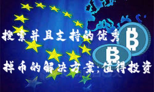 思考一个符合用户搜索并且支持的优秀

tpwallet薄饼卖不掉币的解决方案：值得投资者关注的实用技巧