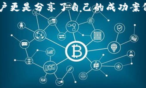 比特币交易所推荐  
BitGet, 比特币, 交易所, 中文官网/guanjianci  

引言：为何选择BitGet？  
在当前的数字货币市场上，交易所的选择尤为重要。作为一个新兴且备受瞩目的交易平台，BitGet在满足用户需求的同时，也为全球的加密货币交易提供了更多的可能性。当今的投资者必须寻找那些不仅仅满足基础功能，还能在用户体验、交易手续费和安全性上都表现卓越的平台。BitGet正是这样一个值得信赖的选择。  

BitGet的优势与特色  
BitGet在市场上的成长离不开其独特的优势，以下是几个主要的特点：  

h41. 用户友好的界面/h4  
无论是新手还是资深交易者，在BitGet的操作界面上都能找到适合自己的地方。其简洁而直观的设计使得用户可以很快上手。就像中国谚语所说的：“一日之计在于晨”，用户在交易开始前能迅速了解到各项功能，提升了交易的效率。  

h42. 多样化的交易策略/h4  
BitGet支持多种交易策略，包括现货交易、合约交易等。无论你是“稳扎稳打”的保守型投资者还是“敢于冒险”的激进型投资者，这里都能找到适合你的交易方式。  

h43. 交易手续费低廉/h4  
在比特币交易所中，手续费往往是用户的一大考虑因素。BitGet凭借其低廉的手续费，吸引了大量的交易用户，确保在确保服务质量的基础上，不让用户的每一笔交易都付出过高的成本。“一分钱一分货”，但是在BitGet，你能买到的往往超出你所支付的价钱。  

h44. 安全性保障/h4  
安全一直是用户最为关注的话题，BitGet在这方面也表现得相当出色。其独特的安全机制和用户资产保障策略，能够让用户感受到如“家一样”的安心。正如一句古话：“无风不起浪”，投资的风险往往伴随着失去资产的担忧，而BitGet的安全性能够有效缓解这种焦虑。  

BitGet中文官网的资源与支持  
BitGet中文官网为用户提供了丰富的资源与支持，能够满足不同用户的需求。无论是了解新手指南，还是查询市场行情，用户都可以在此找到相应的帮助。  

h41. 交易教育资源/h4  
对于新手而言，了解交易知识是入门的重要一步。BitGet中文官网上提供了大量的教育资源，包括图文教程、视频教学、案例分析等，帮助用户在入市前多了解这个市场。就像老话说的：“不怕慢，就怕站”，学习的过程是漫长的，但只要坚持，总会有所收获。  

h42. 客户支持服务/h4  
无论是在交易过程中遇到的任何问题，BitGet都提供了及时有效的客户支持服务。用户可以通过在线客服、邮件咨询等多种方式获取帮助。

h43. 资讯动态与市场分析/h4  
市场瞬息万变，紧跟市场动态显得尤为重要。BitGet中文官网定期发布市场分析和行业资讯，帮助用户把握市场脉搏。正如古人所说：“知己知彼，百战不殆”，只有了解市场，才能制定更好的投资策略。  

总结：为何现在就要加入BitGet？  
随着数字货币的不断发展，选择一个合适的交易平台显得尤为必要。BitGet凭借其低手续费、用户友好的界面以及安全保障，成为投资者的热门选择。在这里，用户不仅能体验到高效的交易，还能享受到丰富的学习资源与社区支持。  

无论你是刚接触数字货币的新人，还是已经有经验的交易者，BitGet都能为你提供一个理想的平台。趁着市场狂热之际，赶快行动起来，开启你的投资之旅吧！“机不可失，失不再来”，在这个快速发展的行业中，把握每一个机会，让你的财富增值！  

常见问题解答
在这一部分，我们来解答一些用户常见的问题，帮助你更快熟悉和使用BitGet。

h41. 我如何注册BitGet账户？/h4
访问BitGet中文官网，点击注册按钮，按照提示输入你的信息并完成验证。

h42. 我可以如何进行存款和取款？/h4
BitGet提供多种支付方式供用户选择，用户可以根据自己的需求选择适合的方式进行存款和取款。

h43. BitGet是否支持移动交易？/h4
是的，BitGet提供移动端应用，用户可以随时随地进行交易，确保不错过任何一个交易机会。

h44. 如果我忘记了密码该怎么办？/h4
用户可以通过网站提供的找回密码功能，按照步骤进行操作，快速找回账户。

用户评价与反馈
在选择交易所时，用户评价也是一个重要的参考标准。BitGet在用户中的口碑普遍良好，许多用户对其安全性、便捷性和服务质量表示满意。一些用户更是分享了自己的成功案例，感叹“选择比努力更重要”。

最后的话
无论你目前对加密货币的了解程度如何，BitGet都是一个值得信赖的平台。它的丰富功能与人性化设计将为你的交易之旅保驾护航。

机遇总是留给有准备的心，开始你在BitGet的交易旅程吧，未来或许会有无限可能在等待你！ 