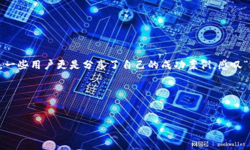 比特币交易所推荐  
BitGet, 比特币, 交易所, 中文官网/guanjianci  

引言：为何选择BitGet？  
在当前的数字货币市场上，交易所的选择尤为重要。作为一个新兴且备受瞩目的交易平台，BitGet在满足用户需求的同时，也为全球的加密货币交易提供了更多的可能性。当今的投资者必须寻找那些不仅仅满足基础功能，还能在用户体验、交易手续费和安全性上都表现卓越的平台。BitGet正是这样一个值得信赖的选择。  

BitGet的优势与特色  
BitGet在市场上的成长离不开其独特的优势，以下是几个主要的特点：  

h41. 用户友好的界面/h4  
无论是新手还是资深交易者，在BitGet的操作界面上都能找到适合自己的地方。其简洁而直观的设计使得用户可以很快上手。就像中国谚语所说的：“一日之计在于晨”，用户在交易开始前能迅速了解到各项功能，提升了交易的效率。  

h42. 多样化的交易策略/h4  
BitGet支持多种交易策略，包括现货交易、合约交易等。无论你是“稳扎稳打”的保守型投资者还是“敢于冒险”的激进型投资者，这里都能找到适合你的交易方式。  

h43. 交易手续费低廉/h4  
在比特币交易所中，手续费往往是用户的一大考虑因素。BitGet凭借其低廉的手续费，吸引了大量的交易用户，确保在确保服务质量的基础上，不让用户的每一笔交易都付出过高的成本。“一分钱一分货”，但是在BitGet，你能买到的往往超出你所支付的价钱。  

h44. 安全性保障/h4  
安全一直是用户最为关注的话题，BitGet在这方面也表现得相当出色。其独特的安全机制和用户资产保障策略，能够让用户感受到如“家一样”的安心。正如一句古话：“无风不起浪”，投资的风险往往伴随着失去资产的担忧，而BitGet的安全性能够有效缓解这种焦虑。  

BitGet中文官网的资源与支持  
BitGet中文官网为用户提供了丰富的资源与支持，能够满足不同用户的需求。无论是了解新手指南，还是查询市场行情，用户都可以在此找到相应的帮助。  

h41. 交易教育资源/h4  
对于新手而言，了解交易知识是入门的重要一步。BitGet中文官网上提供了大量的教育资源，包括图文教程、视频教学、案例分析等，帮助用户在入市前多了解这个市场。就像老话说的：“不怕慢，就怕站”，学习的过程是漫长的，但只要坚持，总会有所收获。  

h42. 客户支持服务/h4  
无论是在交易过程中遇到的任何问题，BitGet都提供了及时有效的客户支持服务。用户可以通过在线客服、邮件咨询等多种方式获取帮助。

h43. 资讯动态与市场分析/h4  
市场瞬息万变，紧跟市场动态显得尤为重要。BitGet中文官网定期发布市场分析和行业资讯，帮助用户把握市场脉搏。正如古人所说：“知己知彼，百战不殆”，只有了解市场，才能制定更好的投资策略。  

总结：为何现在就要加入BitGet？  
随着数字货币的不断发展，选择一个合适的交易平台显得尤为必要。BitGet凭借其低手续费、用户友好的界面以及安全保障，成为投资者的热门选择。在这里，用户不仅能体验到高效的交易，还能享受到丰富的学习资源与社区支持。  

无论你是刚接触数字货币的新人，还是已经有经验的交易者，BitGet都能为你提供一个理想的平台。趁着市场狂热之际，赶快行动起来，开启你的投资之旅吧！“机不可失，失不再来”，在这个快速发展的行业中，把握每一个机会，让你的财富增值！  

常见问题解答
在这一部分，我们来解答一些用户常见的问题，帮助你更快熟悉和使用BitGet。

h41. 我如何注册BitGet账户？/h4
访问BitGet中文官网，点击注册按钮，按照提示输入你的信息并完成验证。

h42. 我可以如何进行存款和取款？/h4
BitGet提供多种支付方式供用户选择，用户可以根据自己的需求选择适合的方式进行存款和取款。

h43. BitGet是否支持移动交易？/h4
是的，BitGet提供移动端应用，用户可以随时随地进行交易，确保不错过任何一个交易机会。

h44. 如果我忘记了密码该怎么办？/h4
用户可以通过网站提供的找回密码功能，按照步骤进行操作，快速找回账户。

用户评价与反馈
在选择交易所时，用户评价也是一个重要的参考标准。BitGet在用户中的口碑普遍良好，许多用户对其安全性、便捷性和服务质量表示满意。一些用户更是分享了自己的成功案例，感叹“选择比努力更重要”。

最后的话
无论你目前对加密货币的了解程度如何，BitGet都是一个值得信赖的平台。它的丰富功能与人性化设计将为你的交易之旅保驾护航。

机遇总是留给有准备的心，开始你在BitGet的交易旅程吧，未来或许会有无限可能在等待你！ 