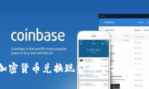 加密货币兑换现金的全方位指南