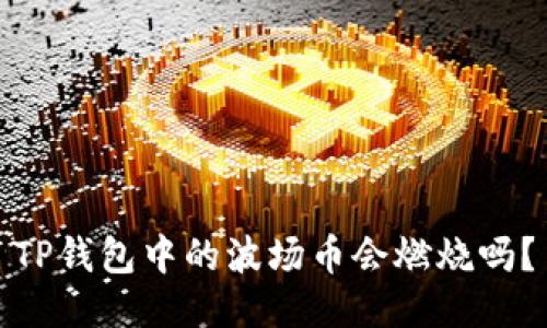 TP钱包中的波场币会燃烧吗？