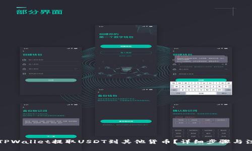 如何从TPWallet提取USDT到其他货币？详细步骤与注意事项