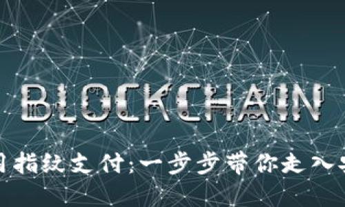 加密钱包如何使用指纹支付：一步步带你走入安全数字资产世界