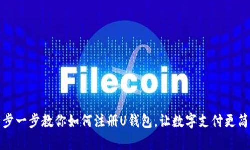 一步一步教你如何注册U钱包，让数字支付更简单