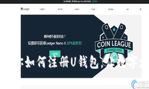 一步一步教你如何注册U钱包，让数字支付更简单