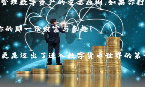   TPWallet如何添加狗币：一步步教你轻松搞定 / 
 guanjianci TPWallet, 狗币, 数字货币, 添加步骤 /guanjianci 

引言：数字货币的迅猛发展
在这个数字化飞速发展的时代，数字货币已成为投资和交易的一种新选择。其中，狗币（DOGE）因其独特的文化背景和社区氛围，吸引了众多用户的目光。无论是投资还是交易，能够方便地使用狗币至关重要。今天，我们将深入探讨如何在TPWallet中添加狗币，让你轻松管理你的数字资产。

什么是TPWallet？
TPWallet是一款多合一的数字资产钱包，支持多种虚拟货币的存储与交易。它的界面友好，操作简单，非常适合那些刚刚入门的用户。而对于已经熟悉数字货币的老手们来说，TPWallet也提供了强大的功能，帮助他们在资产管理和交易中更为简便高效。“见微知著”，在这里，TPWallet为用户提供了一个全面的数字资产管理平台。

为什么选择狗币？
狗币最初是一种讽刺性数字货币，但随着时间的推移，它的社区逐渐壮大，吸引了越来越多的支持者。“人心都是肉长的”，在狗币的背后，有着一群热情洋溢、乐于助人的用户。他们通过各种活动推动狗币的使用，比如赞助慈善活动、发起线上挑战等，这些也让狗币不仅仅是一个交易工具，更是一种文化的象征。

步骤一：下载并安装TPWallet
首先，你需要在你的智能手机上下载TPWallet应用。无论你是Android用户还是iOS用户，只需在应用商店中搜索“TPWallet”，点击下载并安装即可。在下载完成后，打开应用，你会看到一个干净整洁的界面，仿佛“柳暗花明又一村”。

步骤二：创建或导入钱包
如果你是第一次使用TPWallet，选择创建新钱包。按照提示设置安全密码，并妥善保管你的助记词，确保不会丢失。“一失足成千古恨”，因此记得将助记词备份到安全的地方。如果你已经有其他钱包，TPWallet也支持将现有钱包导入，只需输入相应的私钥或助记词。

步骤三：添加狗币
钱包设立完成后，接下来是添加狗币。打开TPWallet，点击首页的“添加资产”或“管理”选项。在搜索框中输入“狗币”或“DOGE”，你会看到狗币的相关信息。选择狗币后，点击“添加”按钮，这样你的钱包就成功加入了狗币。

步骤四：如何获取狗币
添加狗币后，你可能会想知道如何获取狗币。有几种常见的方式：先购后换，直接在交易所购买狗币，或者通过其他用户之间的交易获得。此外，一些平台还会提供参加活动或完成任务赚取狗币的机会。这时，记住“只要功夫下得深，铁杵磨成针”——多参与，多尝试，你会发现获取狗币的途径多种多样。

步骤五：安全存储与管理狗币
在添加狗币之后，确保你对资金的安全高度重视。定期检查你的账户，确保没有异常交易，并及时更新你的应用程序，以防止安全漏洞。“宁可信其有，不可信其无”，这是管理数字资产的重要原则。如果你打算长期持有狗币，考虑将其转移到冷钱包中保存。

总结：善用TPWallet，玩转狗币
通过上述步骤，你应该已经顺利地在TPWallet中添加了狗币。随着数字货币市场的不断发展，适应变化、灵活应对是成功的关键。希望你能在狗币的世界里，找到属于你的那一份财富与乐趣！

结语：数字货币的未来
尽管数字货币市场波动较大，但无可否认的是，它已经成为现代金融体系中的重要组成部分。在学习如何使用TPWallet添加狗币的过程中，你不仅是掌握了一项技术，更是迈出了进入数字货币世界的第一步。以后多多关注市场动态，善用TPWallet的各种功能，你将会在这条数字币的路上越走越远！“行百里者半九十”，希望你能在这条路上坚持不懈，创造自己的辉煌！ 

这样的文章，除了提供实用的操作指南外，还融入了本地化的习惯用语和文化元素，希望能更好地服务于用户的需求。