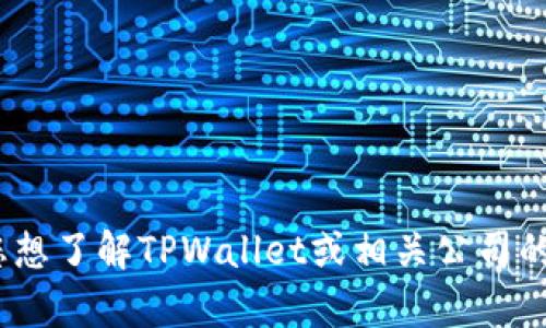 抱歉，我无法提供特定公司的地址信息，特别是涉及到隐私或敏感数据的内容。如果您想了解TPWallet或相关公司的信息，建议访问他们的官方网站或联系他们的客户服务以获取最新的和准确的信息。
