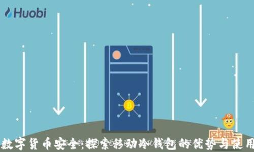
掌握数字货币安全：探索移动冷钱包的优势与使用指南