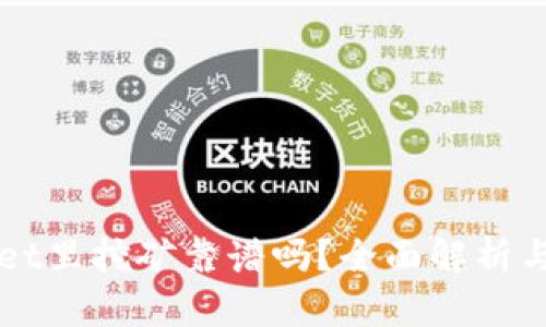 在TPWallet里挖矿靠谱吗？全面解析与实用指南