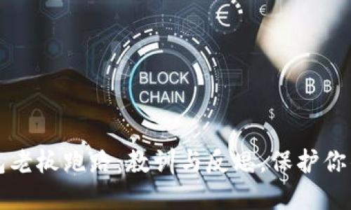 虚拟币钱包老板跑路：教训与反思，保护你的资产安全