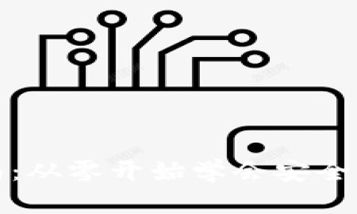 加密钱包使用指南：从零开始学会安全管理你的数字资产