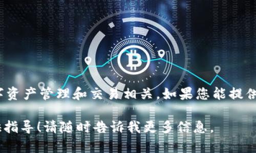 看来您是在询问有关TPWallet的问题。TPWallet 是一种加密货币钱包，可能与某些数字资产管理和交易相关。如果您能提供更具体的信息，比如您遇到的具体问题或使用场景，我将能够提供更相关的帮助或解答。

如您是在询问如何使用 TPWallet，或者在某一方面遭遇问题，我可以帮助您解答或提供指导！请随时告诉我更多信息。
