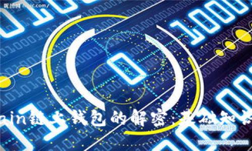 区 Blockchain链上钱包的解密：基础知识与未来发展