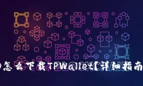 没有海外ID怎么下载TPWallet？详细指南与实用技巧
