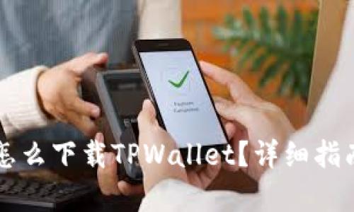 没有海外ID怎么下载TPWallet？详细指南与实用技巧