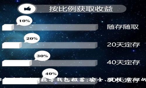 2023年最靠谱的数字钱包推荐：安全、便利、省心的选择