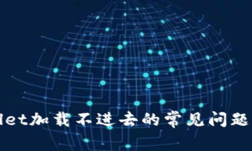 解决tpwallet加载不进去的常见问题及解决方案