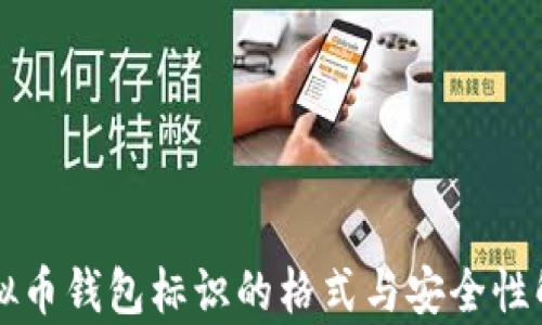
虚拟币钱包标识的格式与安全性解析