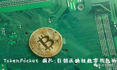 探索 TokenPocket 团队：引领区块链数字钱包的先锋