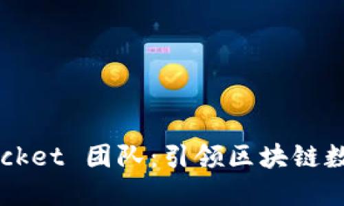 探索 TokenPocket 团队：引领区块链数字钱包的先锋