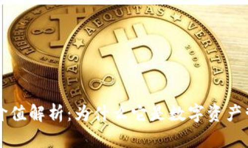 区块链钱包的价值解析：为什么它是数字资产管理的关键工具