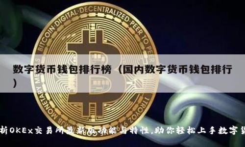 全面解析OKEx交易所最新版功能与特性，助你轻松上手数字货币交易